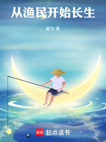 從漁民開始長生