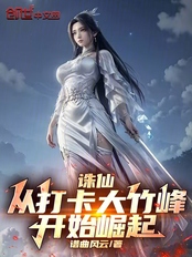 诛仙：从打卡大竹峰开始崛起在线阅读