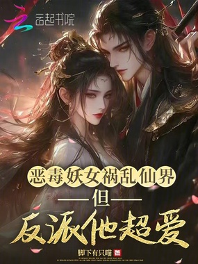 恶毒妖女祸乱仙界,但反派他超爱在线阅读