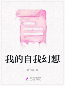 我的自我幻想