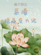 换个师父，菜渣摇身变大佬在线阅读