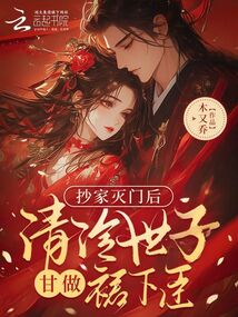 抄家滅門后，清冷世子甘做裙下臣