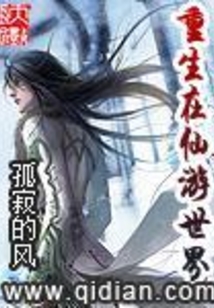 重生在仙游世界