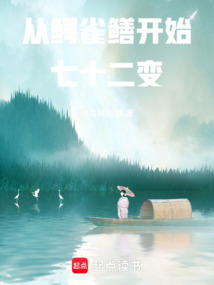 從鱷雀鱔開始七十二變