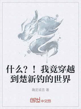 什么？！我竟穿越到楚新钓的世界在线阅读