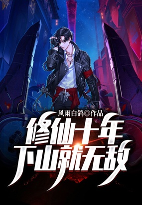 修仙十年，下山就无敌在线阅读