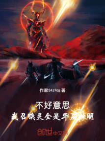 不好意思,我召喚靈全是華夏神明