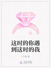 這時(shí)的你遇到這時(shí)的我