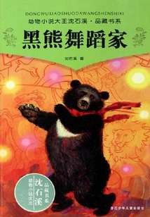 黑熊舞蹈家