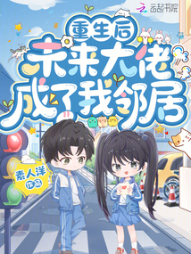重生后，未來大佬成了我鄰居