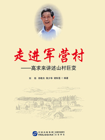 走進(jìn)軍營村:高求來講述山村巨變