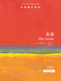 牛津通識讀本：未來（中文版）
