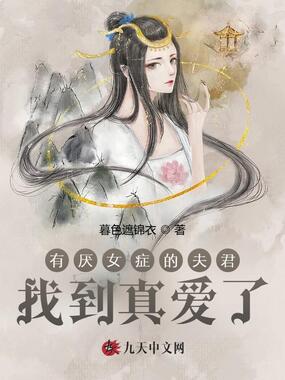 有厌女症的夫君找到真爱了在线阅读