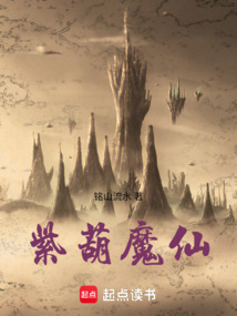 紫葫魔仙