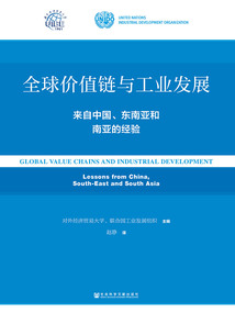 全球价值链与工业发展：来自中国、东南亚和南亚的经验