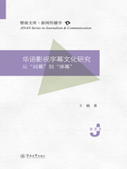 华语影视字幕文化研究:从“间幕”到“弹幕”在线阅读
