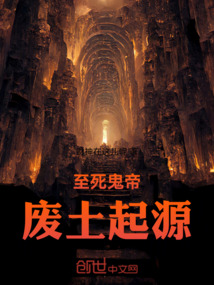 至死鬼帝:廢土起源