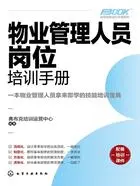 岗位技能培训手册系列:物业管理人员岗位培训手册在线阅读