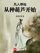 凡人修仙,从种葫芦开始在线阅读