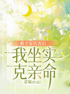 被全家坑害后,我坐实克亲命在线阅读