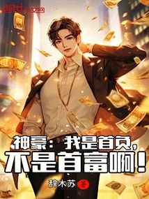 神豪：我是首負，不是首富啊！