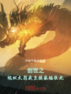 创世之蚂蚁太弱,我直接暴锤巨龙在线阅读