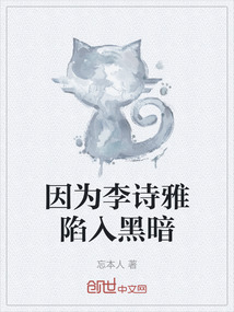 因為李詩雅陷入黑暗