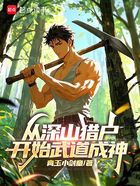 从深山猎户开始武道成神在线阅读