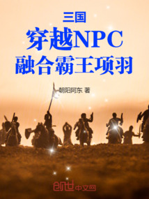 三國:穿越NPC,融合霸王項羽