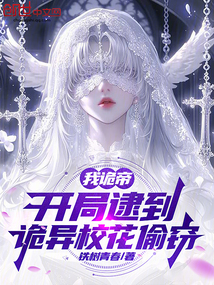我詭帝,開局逮到詭異校花偷竊