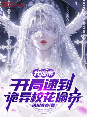 我诡帝，开局逮到诡异校花偷窃在线阅读