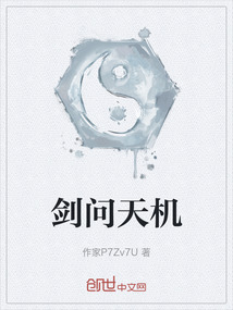 劍問天機