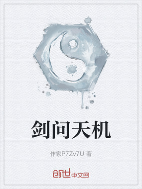 剑问天机在线阅读
