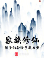 家族修仙,孩子们会给予我力量在线阅读