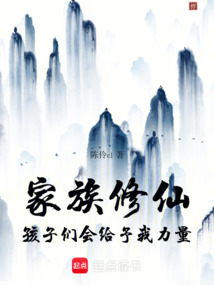 家族修仙，孩子們會給予我力量