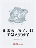 都未来世界了,打工怎么更难了在线阅读