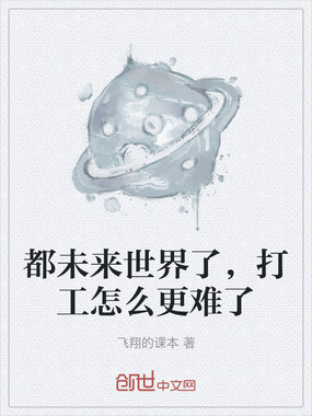都未来世界了，打工怎么更难了在线阅读
