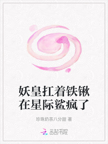 妖皇扛著鐵鍬在星際鯊瘋了