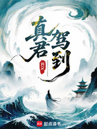 真君驾到在线阅读