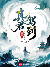 真君驾到最新章节在线阅读-创世中文网官网