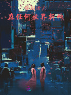穿越诸天:在任何世界斩神在线阅读