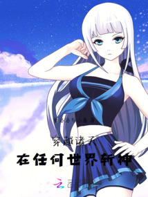 穿越諸天：在任何世界斬神