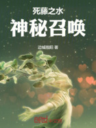 死藤水之神秘召唤在线阅读
