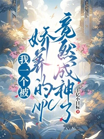 我一個被嬌養的NPC竟然成神了
