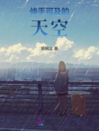 伸手可及的天空在线阅读