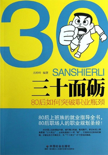 三十而礪:80后如何突破職業(yè)瓶頸