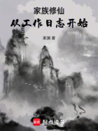 家族修仙:从工作日志开始在线阅读