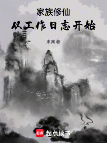 家族修仙：從工作日志開始