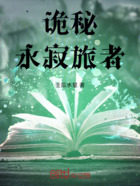 诡秘:永寂旅者在线阅读