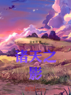 诸天之:影在线阅读